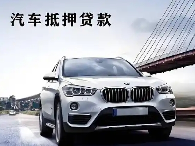 凤泉车抵贷如何办理押车和不押车?