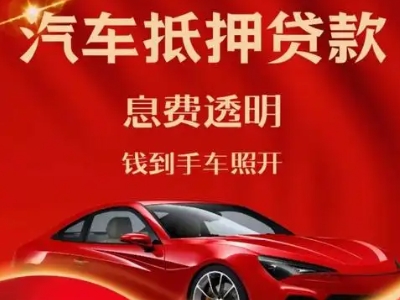 凤泉良好口碑的汽车抵押贷款公司推荐