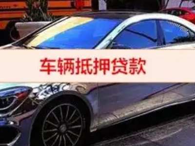 凤泉汽车抵押借款的额度如何确定？