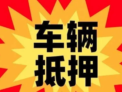 凤泉汽车抵押贷款利息一般是多少？