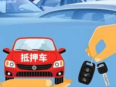 凤泉不押车贷款怎么贷?凤泉不押车哪里可以办理?